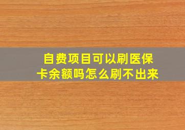 自费项目可以刷医保卡余额吗怎么刷不出来