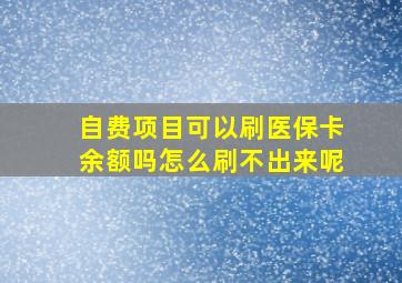 自费项目可以刷医保卡余额吗怎么刷不出来呢