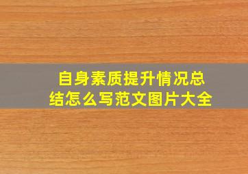 自身素质提升情况总结怎么写范文图片大全