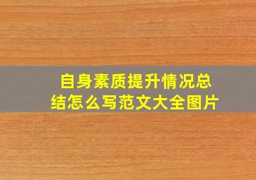 自身素质提升情况总结怎么写范文大全图片