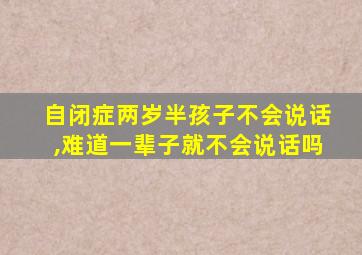 自闭症两岁半孩子不会说话,难道一辈子就不会说话吗