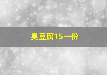 臭豆腐15一份