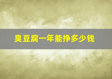 臭豆腐一年能挣多少钱