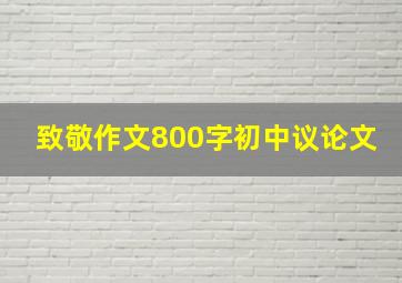 致敬作文800字初中议论文