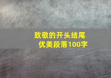 致敬的开头结尾优美段落100字