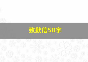 致歉信50字