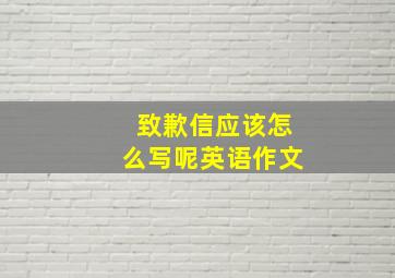 致歉信应该怎么写呢英语作文