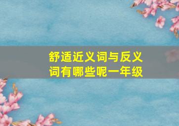 舒适近义词与反义词有哪些呢一年级