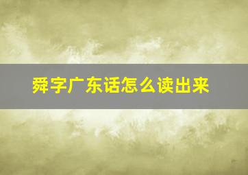 舜字广东话怎么读出来