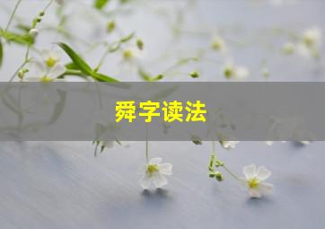 舜字读法