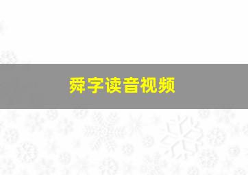 舜字读音视频