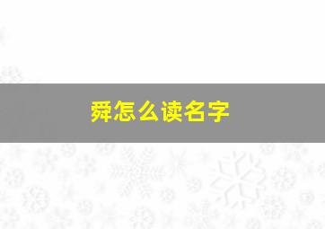 舜怎么读名字