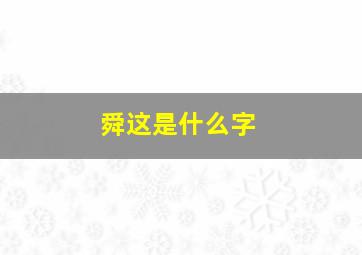 舜这是什么字