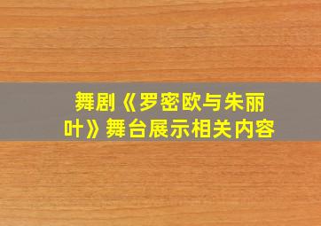 舞剧《罗密欧与朱丽叶》舞台展示相关内容