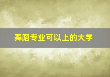 舞蹈专业可以上的大学