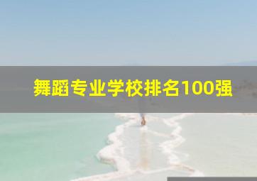 舞蹈专业学校排名100强