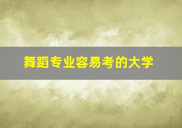 舞蹈专业容易考的大学