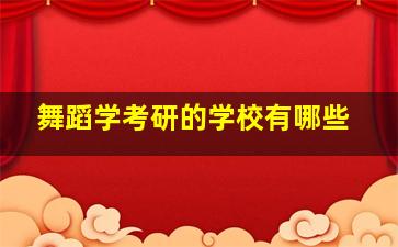 舞蹈学考研的学校有哪些