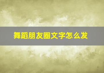 舞蹈朋友圈文字怎么发