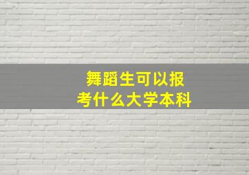 舞蹈生可以报考什么大学本科