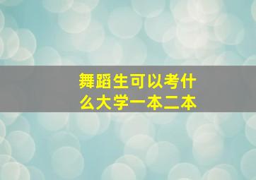 舞蹈生可以考什么大学一本二本