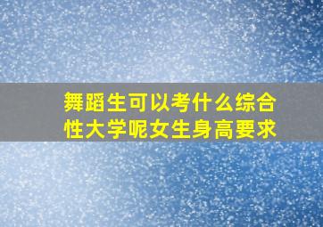 舞蹈生可以考什么综合性大学呢女生身高要求