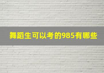 舞蹈生可以考的985有哪些