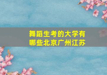 舞蹈生考的大学有哪些北京广州江苏