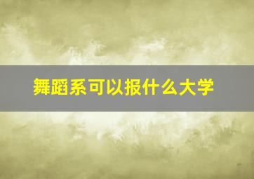 舞蹈系可以报什么大学