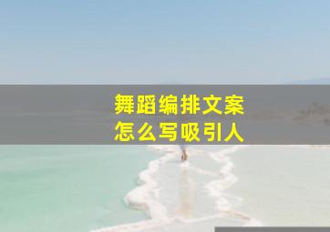 舞蹈编排文案怎么写吸引人