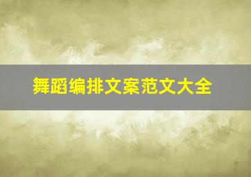 舞蹈编排文案范文大全