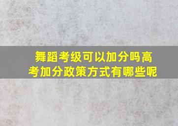 舞蹈考级可以加分吗高考加分政策方式有哪些呢