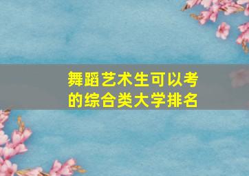 舞蹈艺术生可以考的综合类大学排名