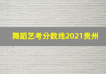 舞蹈艺考分数线2021贵州