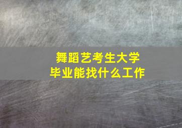 舞蹈艺考生大学毕业能找什么工作