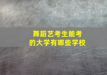 舞蹈艺考生能考的大学有哪些学校