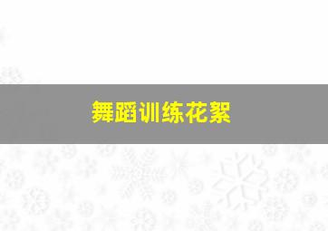 舞蹈训练花絮