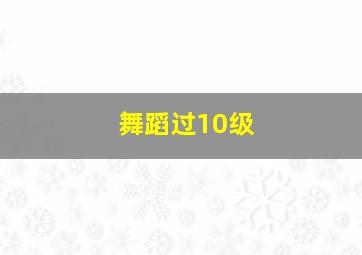 舞蹈过10级