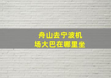 舟山去宁波机场大巴在哪里坐