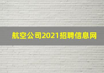 航空公司2021招聘信息网