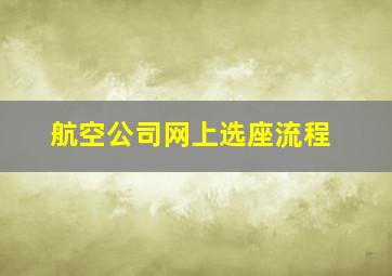 航空公司网上选座流程