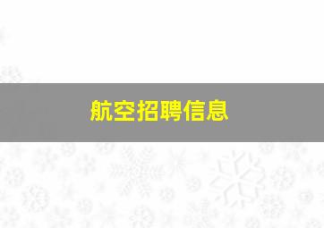 航空招聘信息