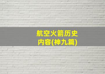 航空火箭历史内容(神九篇)