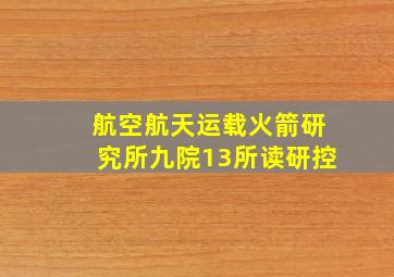 航空航天运载火箭研究所九院13所读研控