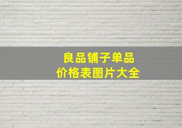 良品铺子单品价格表图片大全