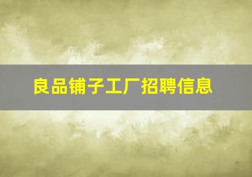 良品铺子工厂招聘信息