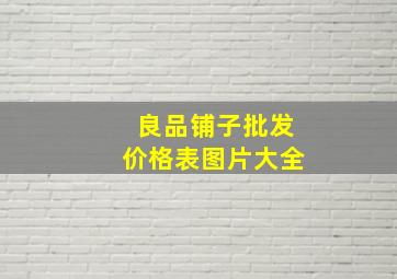 良品铺子批发价格表图片大全