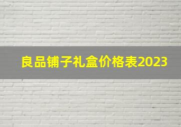 良品铺子礼盒价格表2023