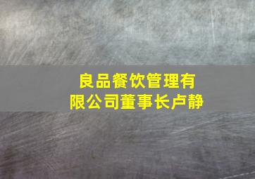 良品餐饮管理有限公司董事长卢静