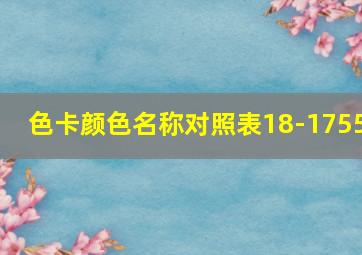 色卡颜色名称对照表18-1755